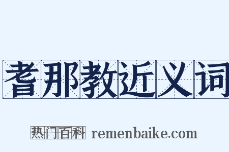 耆那教近义词是什么意思的图片